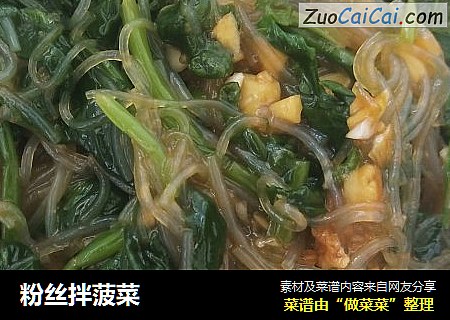 粉丝拌菠菜
