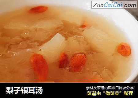 梨子银耳汤
