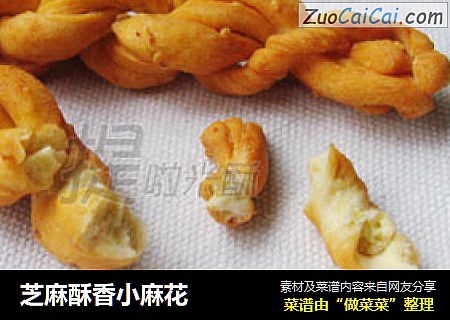 芝麻酥香小麻花