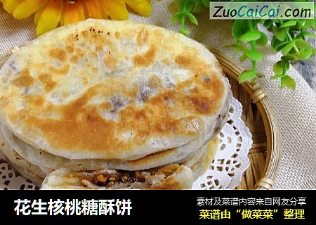 花生核桃糖酥饼