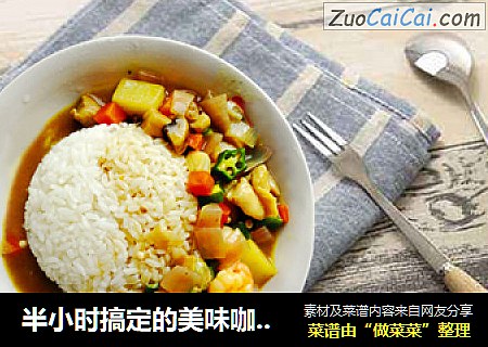 半小时搞定的美味咖喱饭