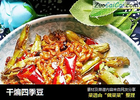 干煸四季豆