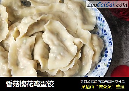 香菇槐花鸡蛋饺