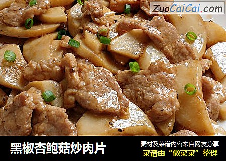 黑椒杏鲍菇炒肉片