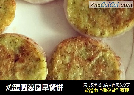 鸡蛋圆葱圈早餐饼