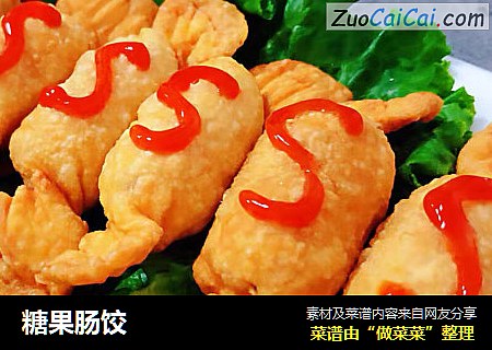 糖果肠饺