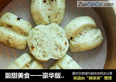 酸甜美食一一豪华版刀切馒头