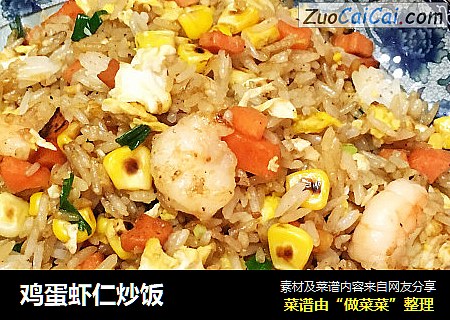 鸡蛋虾仁炒饭
