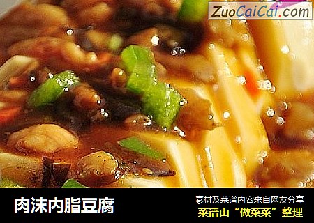 肉沫内脂豆腐
