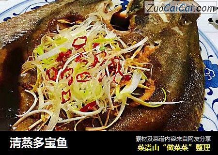 清蒸多宝鱼