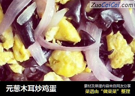 元葱木耳炒鸡蛋