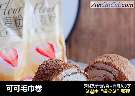 可可毛巾卷