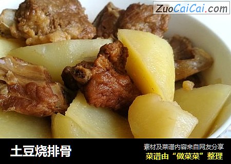 土豆烧排骨