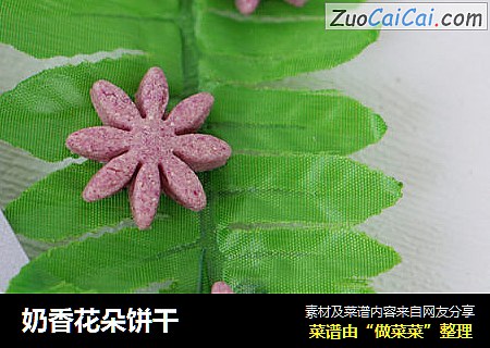 奶香花朵饼干