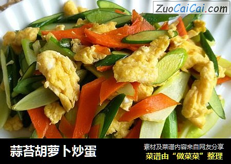 蒜苔胡萝卜炒蛋