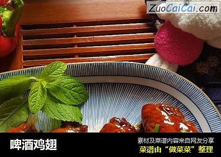 啤酒鸡翅