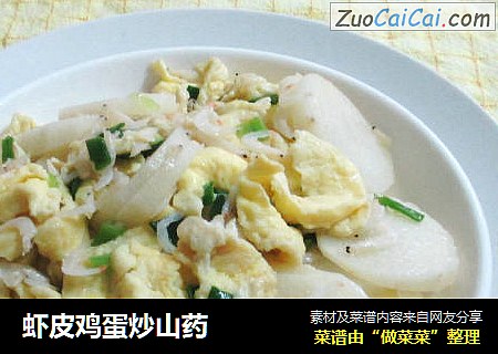 虾皮鸡蛋炒山药