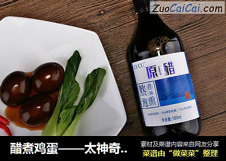 醋煮鸡蛋——太神奇了 一定得试试