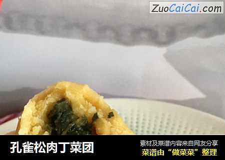 孔雀松肉丁菜团