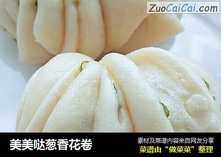美美哒葱香花卷