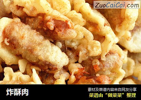 炸酥肉