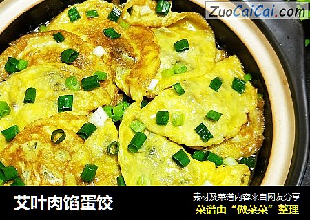 艾叶肉馅蛋饺