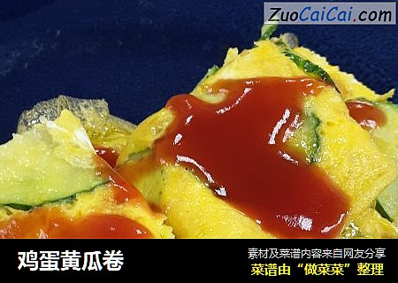 鸡蛋黄瓜卷