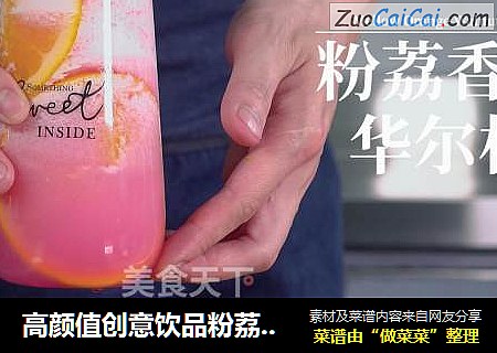 高颜值创意饮品粉荔香橙华尔枝