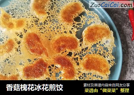 香菇槐花冰花煎饺