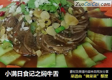 小满日食记之焖牛舌