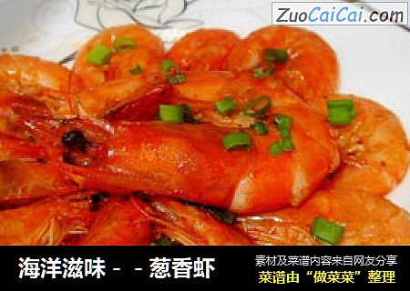 海洋滋味－－葱香虾