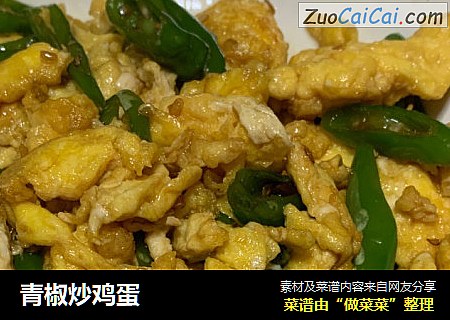 青椒炒鸡蛋