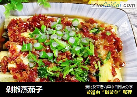 剁椒蒸茄子