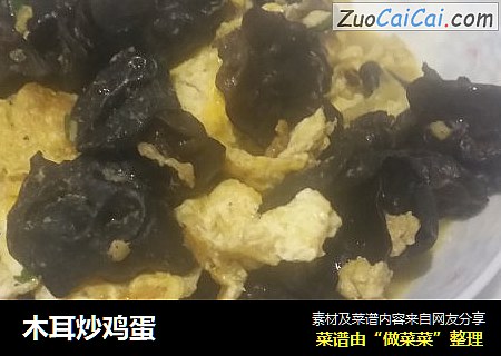 木耳炒鸡蛋