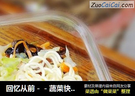 回忆从前－－蔬菜快餐面