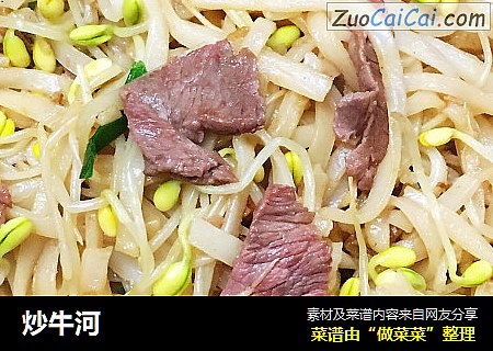 炒牛河