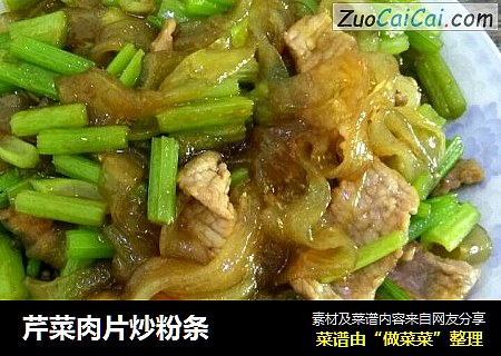 芹菜肉片炒粉条