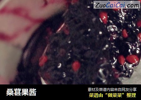 桑葚果酱