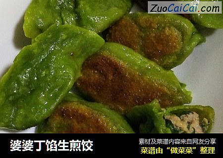婆婆丁馅生煎饺