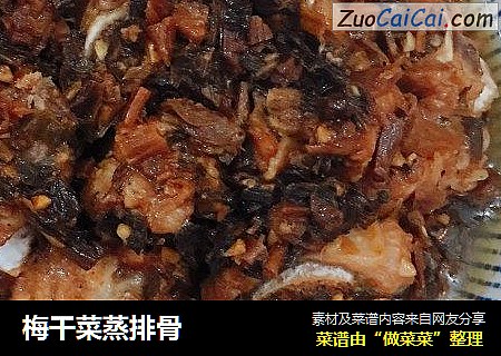 梅干菜蒸排骨