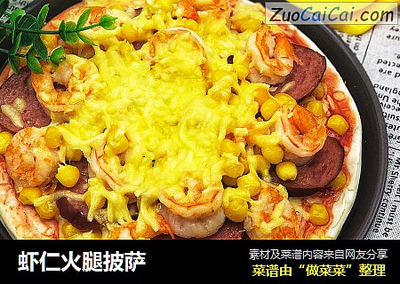 虾仁火腿披萨