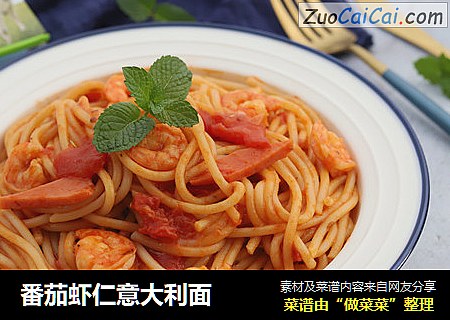 番茄虾仁意大利面