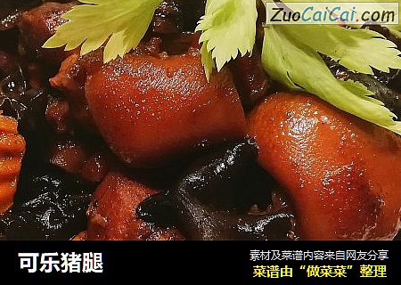 可乐猪腿