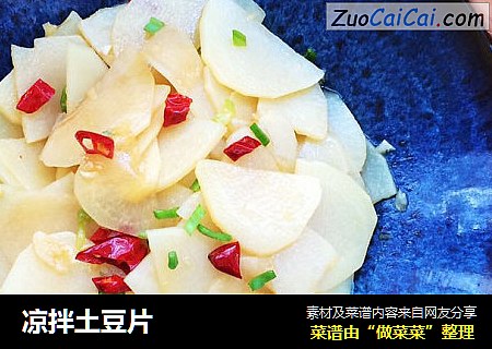 凉拌土豆片