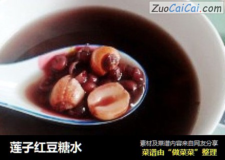 莲子红豆糖水