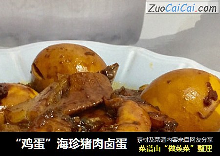 “鸡蛋”海珍猪肉卤蛋