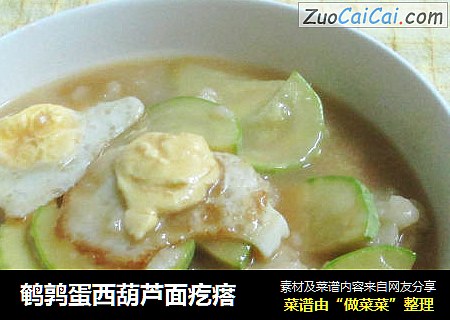 鹌鹑蛋西葫芦面疙瘩