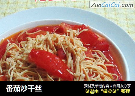 番茄炒干丝