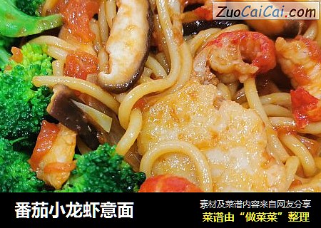 番茄小龙虾意面