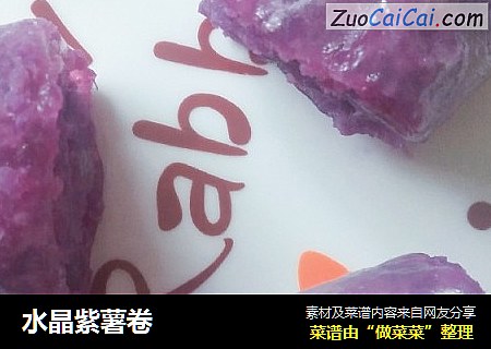 水晶紫薯卷